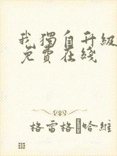 我独自升级漫画免费在线封面