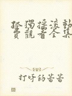 孤独摇滚动漫免费观看全集