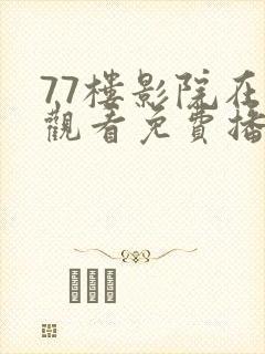 77楼影院在线观看免费播放电视剧封面