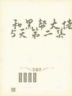 和黑帮大佬365天第二集