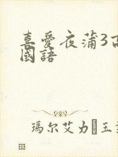 喜爱夜蒲3高清国语