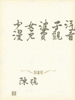 少女波子汽水动漫免费观看