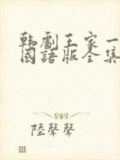 韩剧王家一家人国语版全集在线观看