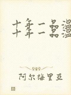 十年一品温如言十年一品温如言