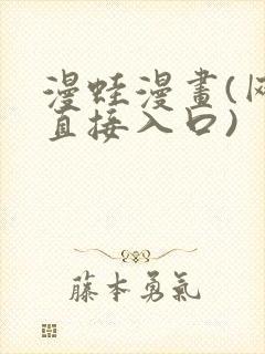 漫蛙漫画(网页直接入口)封面