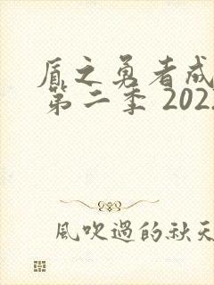 盾之勇者成名录 第二季 2022