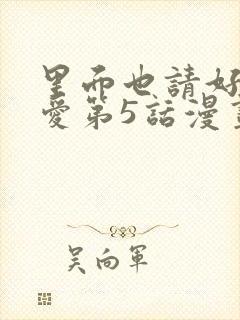 里面也请好好疼爱第5话漫画