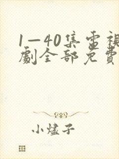 1—40集电视剧全部免费观看