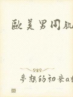 欧美男同肌肉男封面