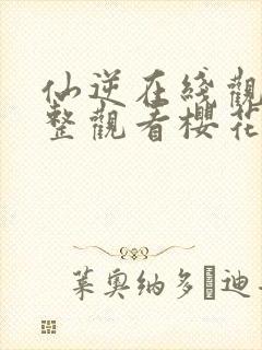 仙逆在线观看完整观看樱花动漫