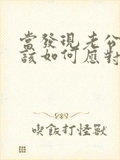 当发现老公出轨该如何应对