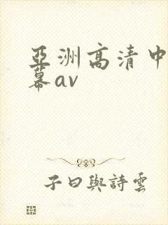 亚洲高清中文字幕av