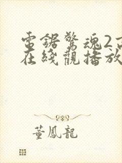 电锯惊魂2高清在线观播放