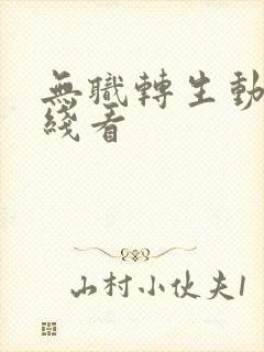 无职转生动漫在线看