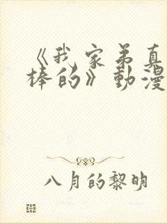 《我家弟真的超棒的》动漫第1集叫什么