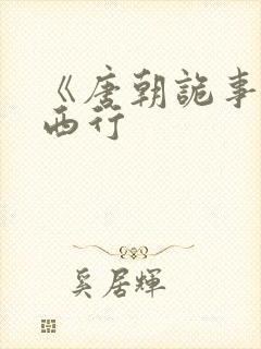 《唐朝诡事录之西行