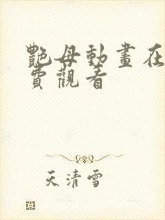 艳母动画在线免费观看