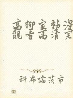 高柳家动漫在线观看高清完整版