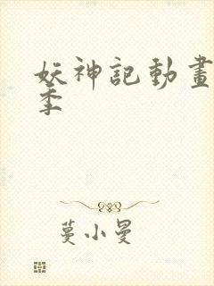 妖神记动画第三季封面