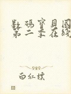 数码宝贝国语版第二季在线观看