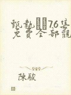 甄执�76集免费全部观看高清版