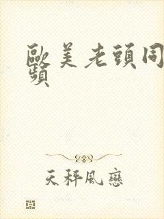 欧美老头同性视频封面