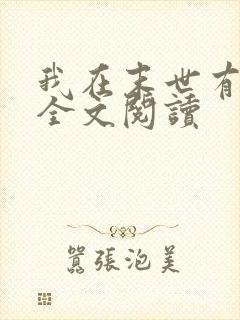 我在末世有套房全文阅读