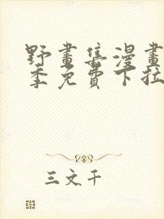 野画集漫画第一季免费下拉式