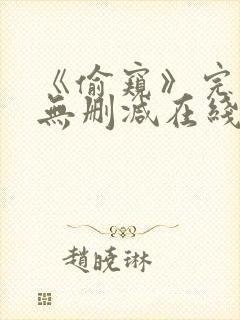 《偷窥》完整版无删减在线观看