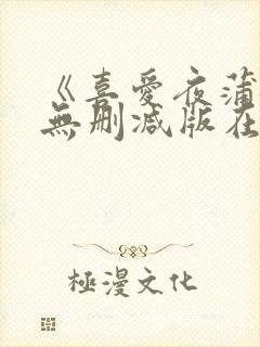 《喜爱夜蒲4》无删减版在线观看封面