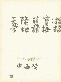 天降萌宝:总裁爹地请接招 姗姗来迟封面