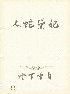 人蛇黛妃