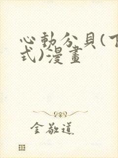 心动分贝(下拉式)漫画