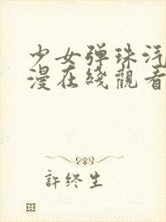 少女弹珠汽水动漫在线观看全集完整