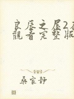 良辰之屋2在线观看完整版9420封面