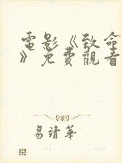 电影《致命狙击》免费观看