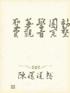 圣华学园动漫免费观看完整版