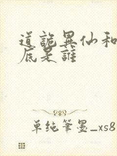 道诡异仙和尚到底是谁封面