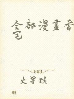 全部漫画香香腐宅