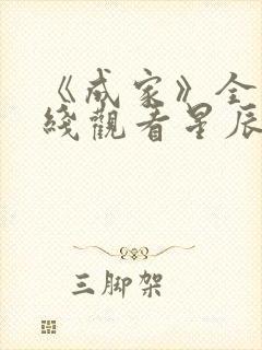 《成家》全集在线观看星辰影院