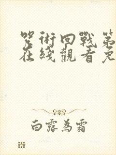 咒术回战第二季在线观看免费