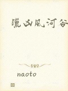 猎凶风河谷免费