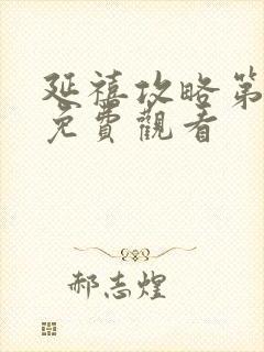 延禧攻略第六集免费观看