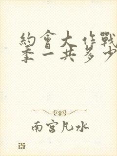 约会大作战第二季一共多少集