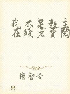 我不是教主漫画在线免费阅读