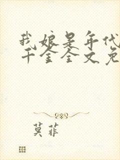 我娘是年代文真千金全文免费阅读
