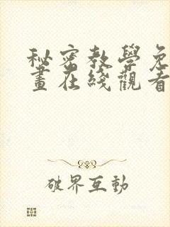 秘密教学免费漫画在线观看