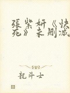 张紫妍《快乐到死》未删减版