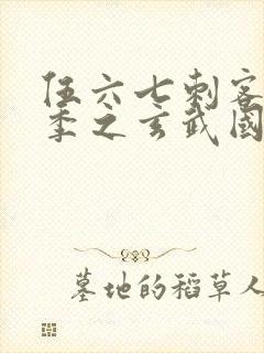 伍六七刺客第3季之玄武国篇第2集