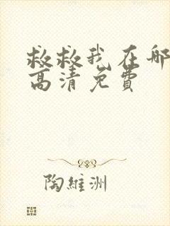 救救我在哪观看高清免费封面